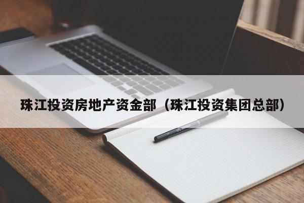 珠江投资房地产资金部(珠江投资集团总部)